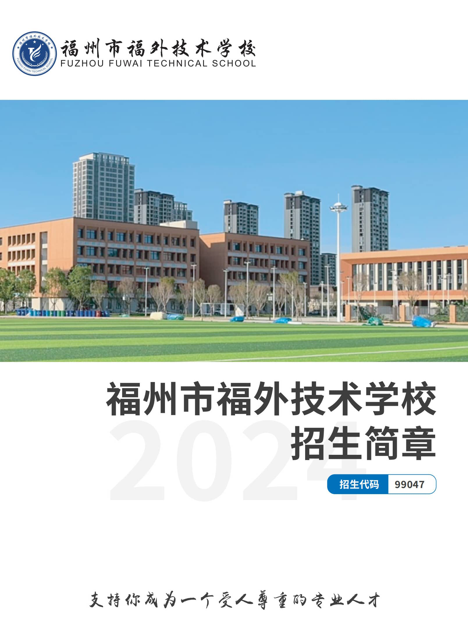 2024福外招生简章_纯图版_页面_1_图像_0001_02.jpg