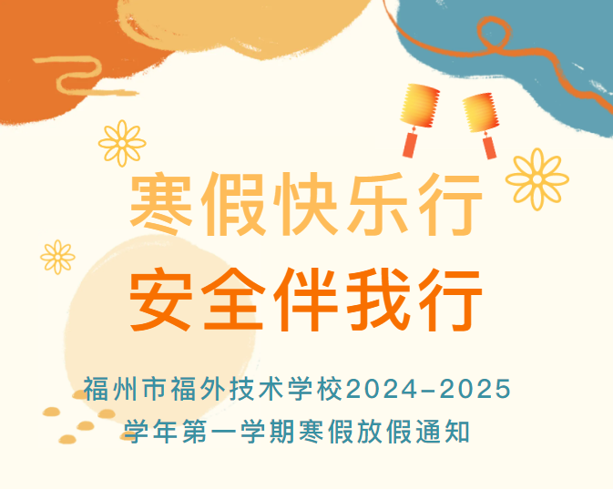 福外技术学校2024-2025学年第一学期寒假放假通知 style=