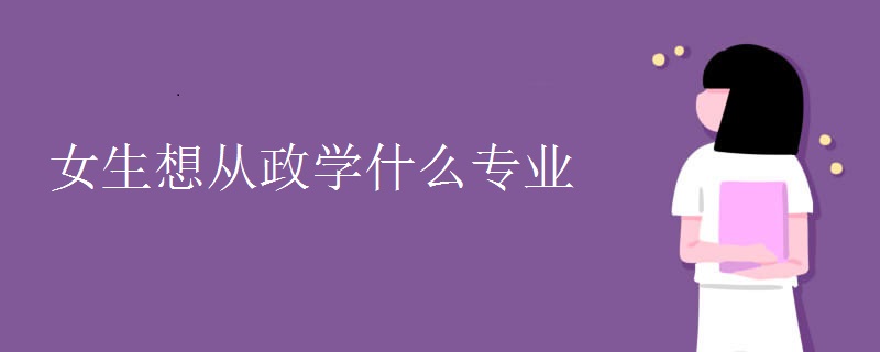 女生想从政学什么专业